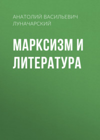 . Марксизм и литература
