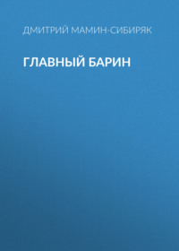 Дмитрий Мамин-Сибиряк. Главный барин