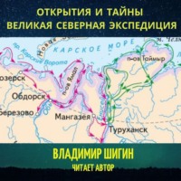 . Великая Северная экспедиция. Открытия и тайны