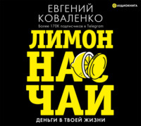 Евгений Коваленко. Лимон на чай. Деньги в твоей жизни