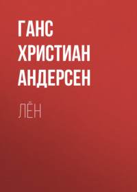 . Лён
