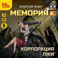 Алексей Бобл. Мемория. Корпорация лжи