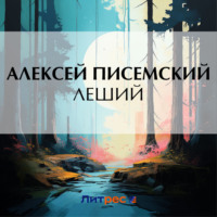 . Леший