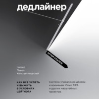 Артем Крылов. Дедлайнер. Как все успеть и выжить в условиях цейтнота