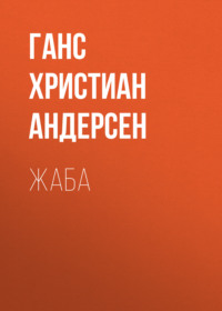 Ганс Христиан Андерсен. Жаба