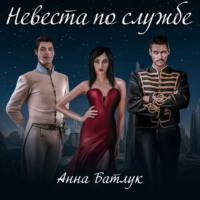 . Невеста по службе