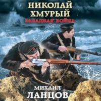 . Николай Хмурый. Западная война