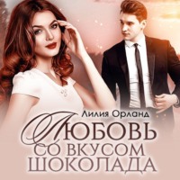 . Любовь со вкусом шоколада