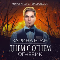 Карина Вран. Днем с огнем