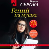 Марина Серова. Гений на мушке