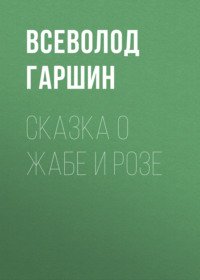 . Сказка о жабе и розе