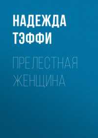 . Прелестная женщина