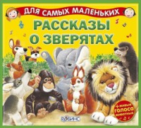 Александр Тихонов. Рассказы о зверятах