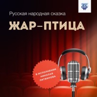 . Жар-птица