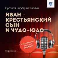 . Иван – крестьянский сын и Чудо-Юдо. Передача 1
