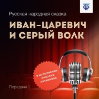 . Иван-царевич и Серый Волк. Передача 1
