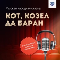 . Кот, Козел да Баран