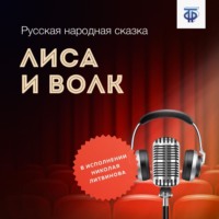 . Лиса и Волк