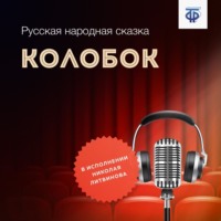 . Колобок