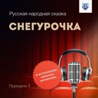 . Снегурочка