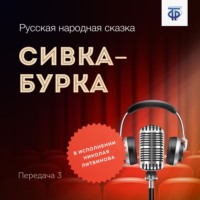 . Сивка-Бурка. Часть 3