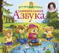 . ДружиМишки. Удивительная азбука