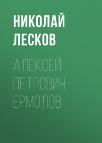 . Алексей Петрович Ермолов