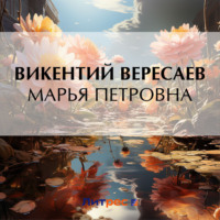 . Марья Петровна