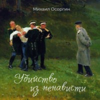 Михаил Осоргин. Убийство из ненависти