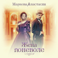Анастасия Маркова. Жена поневоле