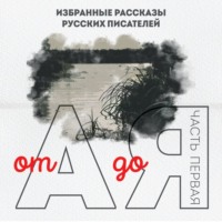 Илья Ильф. От А до Я. Часть первая