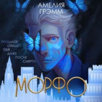 Амелия Грэмм. Морфо