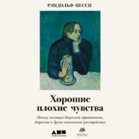 Рэндольф Несси. Хорошие плохие чувства. Почему эволюция допускает тревожность, депрессию и другие психические расстройства