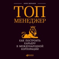 Борис Щербаков. Топ-менеджер: Как построить карьеру в международной корпорации