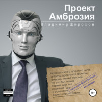 . Проект «Амброзия»