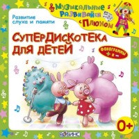 . Супердискотека для детей