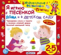 . Я играю с песенкой дома и в детском саду