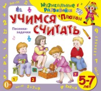 . Учимся считать