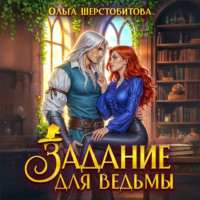 . Задание для ведьмы