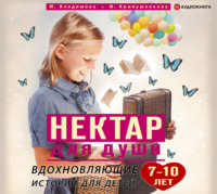 Марина Владимова. Нектар для души. Вдохновляющие истории для детей 7–10 лет