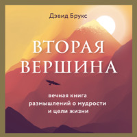 Дэвид Брукс. Вторая вершина. Величайшая книга размышлений о мудрости и цели жизни