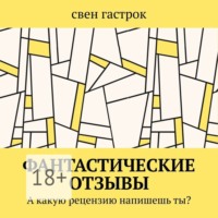 свен гастрок. Фантастические отзывы. А какую рецензию напишешь ты?