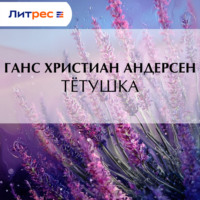 . Тётушка