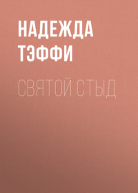 . Святой стыд