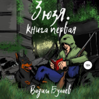 Вадим Валерьевич Булаев. Зюзя. Книга первая