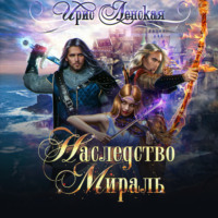 Ирис Ленская. Наследство Мираль