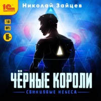 . Чёрные короли. Свинцовые небеса