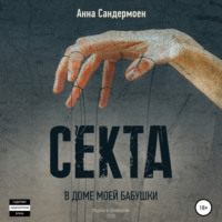 Анна Сандермоен. Секта в доме моей бабушки