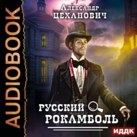 . Русский Рокамболь