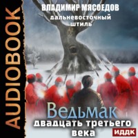 Владимир Мясоедов. Дальневосточный штиль